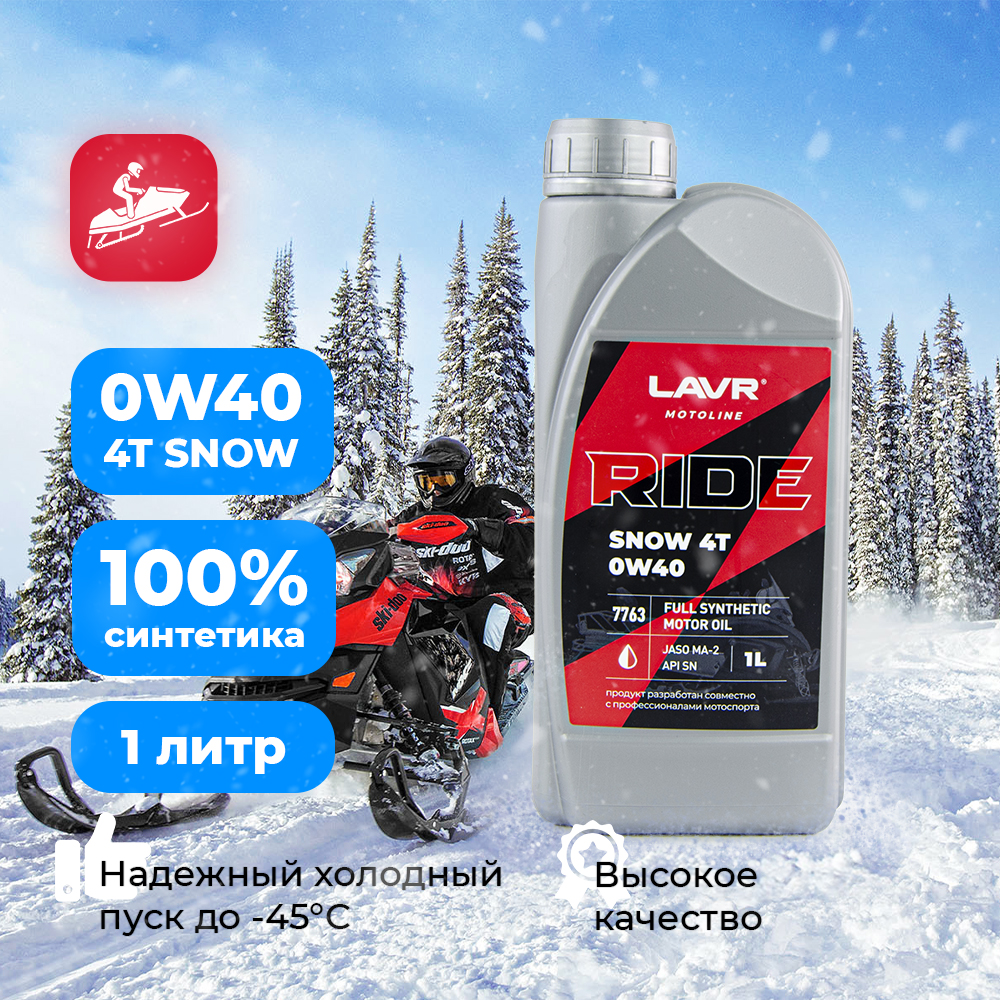 Моторное масло LAVR MOTO RIDE SNOW 4T 0W40 SN, 1 л