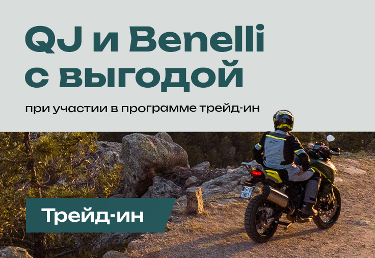 Выгодная акция на Трейд-ин — QJ и Benelli
