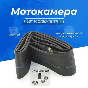 Камера резиновая 18" 140/80-18 TR4 GUMMY